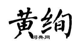 翁闓運黃絢楷書個性簽名怎么寫