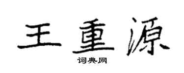 袁強王重源楷書個性簽名怎么寫