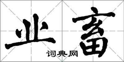 翁闓運業畜楷書怎么寫