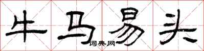 曾慶福牛馬易頭隸書怎么寫