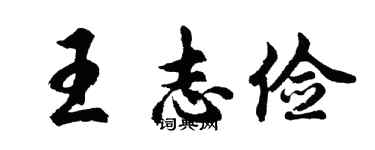 胡問遂王志儉行書個性簽名怎么寫