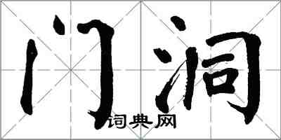 翁闓運門洞楷書怎么寫