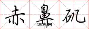 荊霄鵬赤鼻磯行書怎么寫