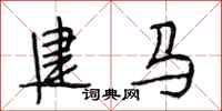 段相林建馬行書怎么寫