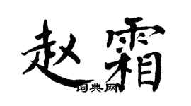 翁闓運趙霜楷書個性簽名怎么寫