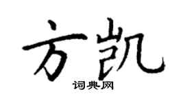丁謙方凱楷書個性簽名怎么寫