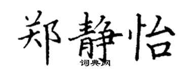 丁謙鄭靜怡楷書個性簽名怎么寫