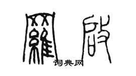 陳墨羅啟篆書個性簽名怎么寫