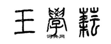 曾慶福王學耘篆書個性簽名怎么寫