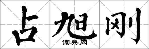 翁闓運占旭剛楷書怎么寫