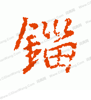 哼隸書書法_哼字書法_隸書字典