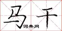 龐中華馬乾楷書怎么寫