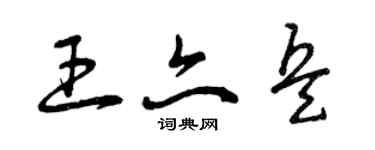 曾慶福王亦兵草書個性簽名怎么寫