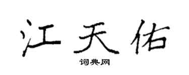 袁強江天佑楷書個性簽名怎么寫