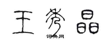 陳聲遠王秀晶篆書個性簽名怎么寫