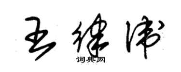 朱錫榮王律衛草書個性簽名怎么寫