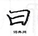 駱恆光寫的硬筆楷書曰