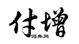 胡問遂付增行書個性簽名怎么寫