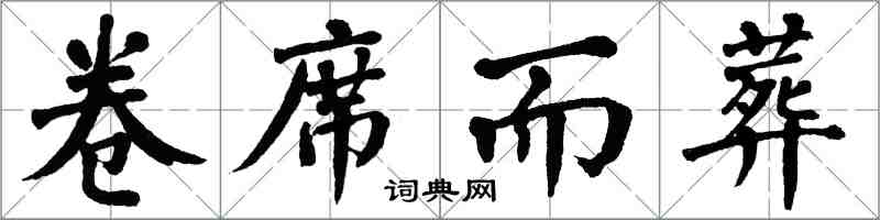 翁闓運卷席而葬楷書怎么寫