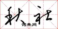 梁錦英秋社草書怎么寫
