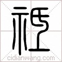 祗篆書