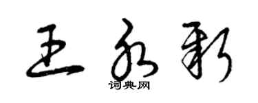 曾慶福王水新草書個性簽名怎么寫
