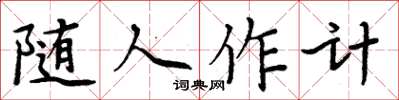 周炳元隨人作計楷書怎么寫