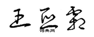 曾慶福王亞霜草書個性簽名怎么寫