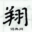 周炳元寫的硬筆楷書翔