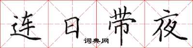 田英章連日帶夜楷書怎么寫