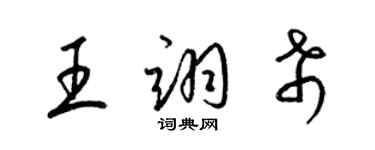 梁錦英王翊希草書個性簽名怎么寫