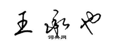 梁錦英王承也草書個性簽名怎么寫