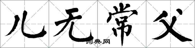 翁闓運兒無常父楷書怎么寫