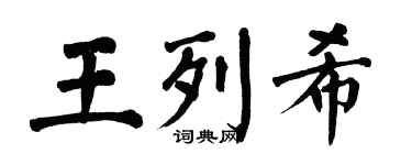 翁闓運王列希楷書個性簽名怎么寫