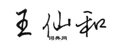 駱恆光王仙和行書個性簽名怎么寫