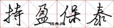 駱恆光持盈保泰行書怎么寫