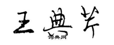 曾慶福王典芹行書個性簽名怎么寫