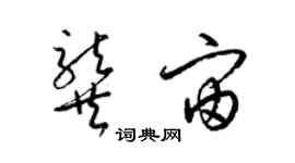 梁錦英龔宙草書個性簽名怎么寫