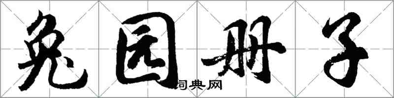 胡問遂兔園冊子行書怎么寫