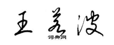 梁錦英王若波草書個性簽名怎么寫