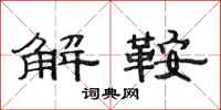 范連陞解鞍隸書怎么寫