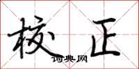 荊霄鵬校正行書怎么寫