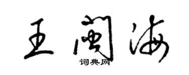 梁錦英王閩海草書個性簽名怎么寫