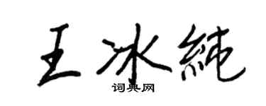 王正良王冰純行書個性簽名怎么寫