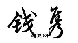 胡問遂錢雋行書個性簽名怎么寫