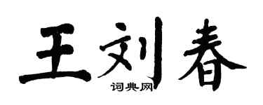 翁闓運王劉春楷書個性簽名怎么寫