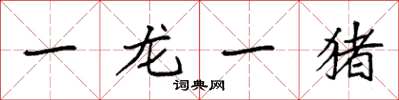 袁強一龍一豬楷書怎么寫