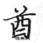 駱恆光寫的硬筆楷書酋