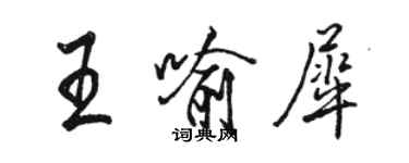 駱恆光王喻犀行書個性簽名怎么寫