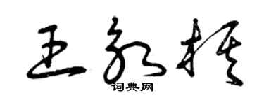 曾慶福王永棋草書個性簽名怎么寫